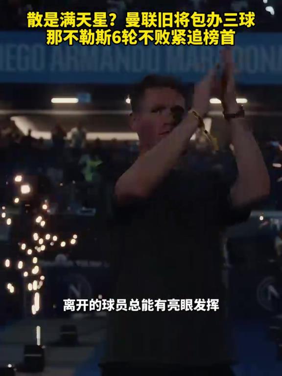 魚(yú)缸論的含金量還在上升！曼聯(lián)舊將包辦三球，那不勒斯緊追榜首！